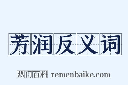 芳润反义词是什么意思的图片